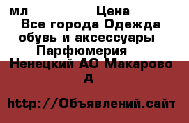 Versace 100 мл, Duty-free › Цена ­ 5 000 - Все города Одежда, обувь и аксессуары » Парфюмерия   . Ненецкий АО,Макарово д.